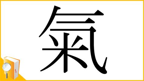 氣 古字|漢字「氣」：基本資料